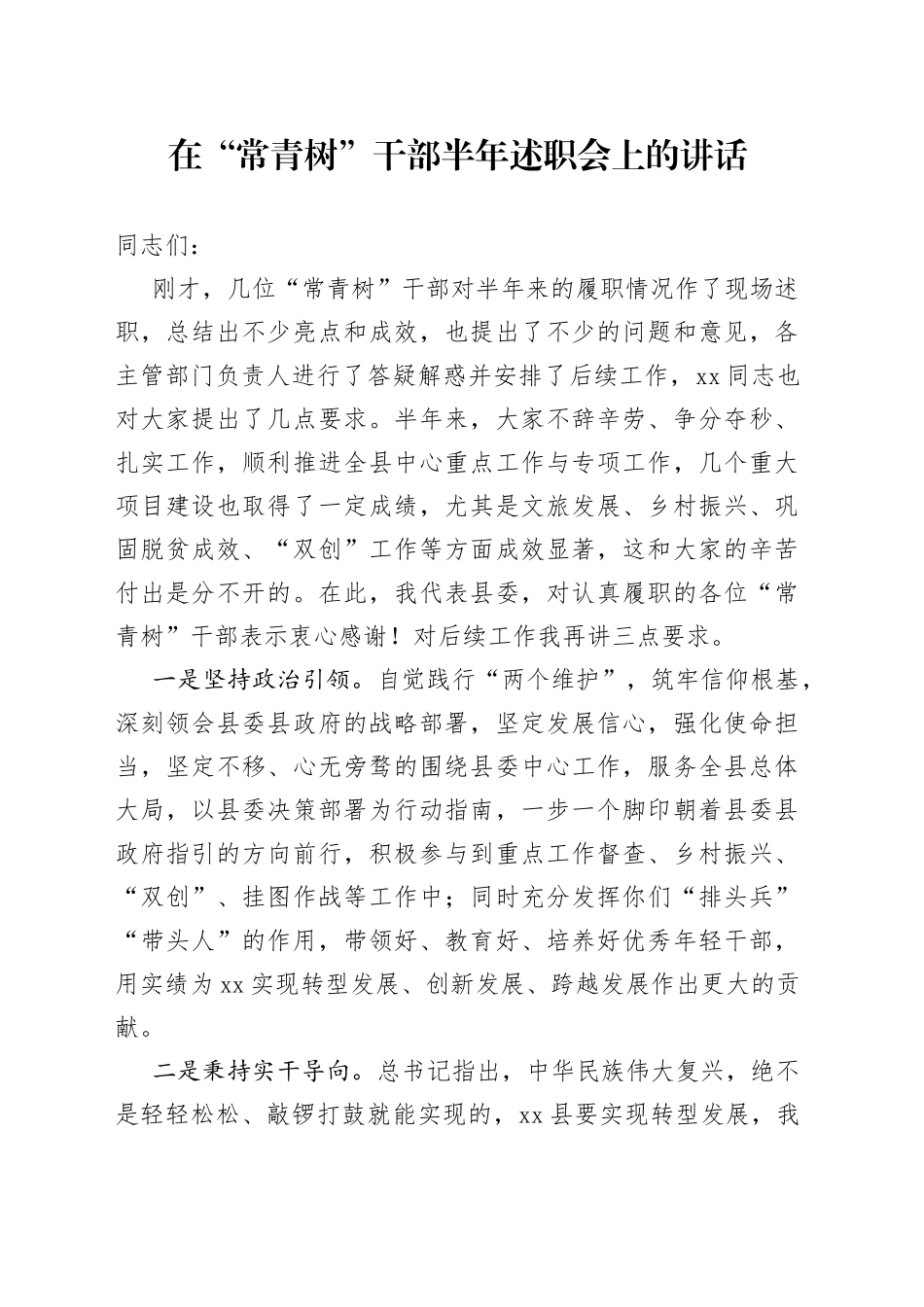 在“常青树”干部半年述职会上的讲话_第1页