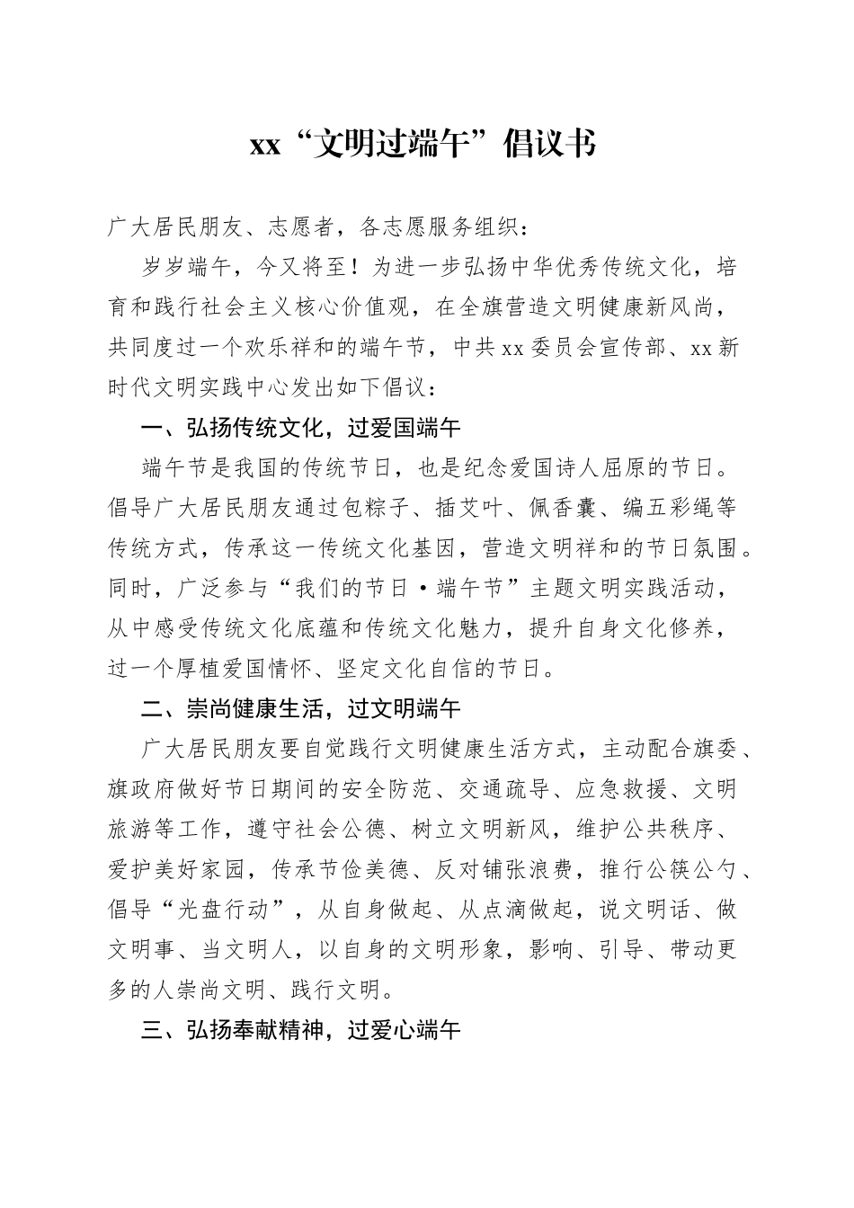 xx“文明过端午”倡议书_第1页