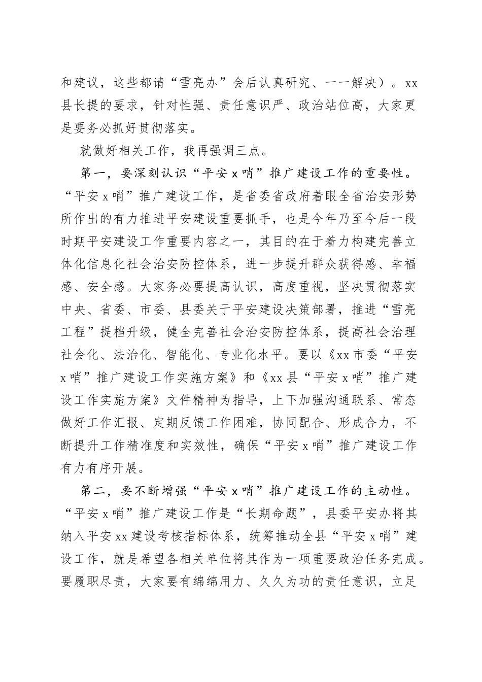 在“平安前哨”推广建设工作会上的主持词_第2页