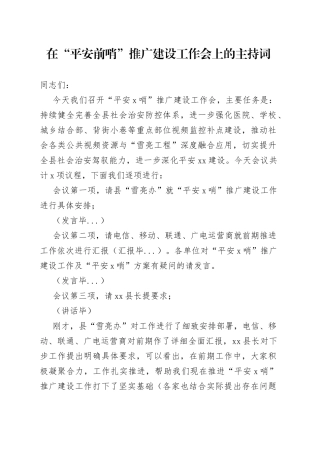 在“平安前哨”推广建设工作会上的主持词