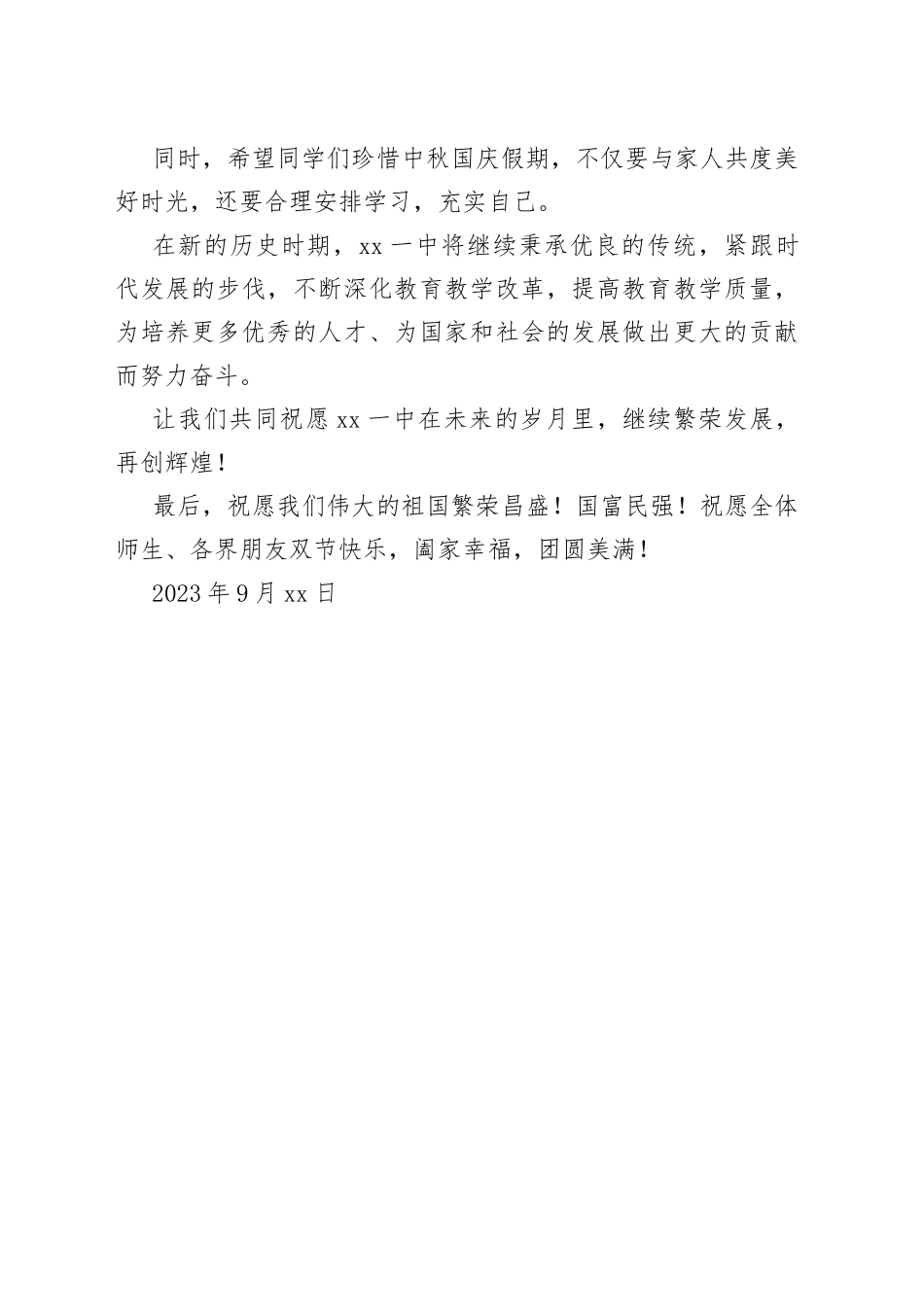 XX一中2023年中秋国庆致辞（20230929）_第2页
