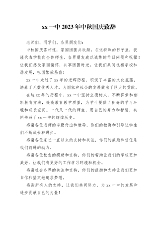XX一中2023年中秋国庆致辞（20230929）