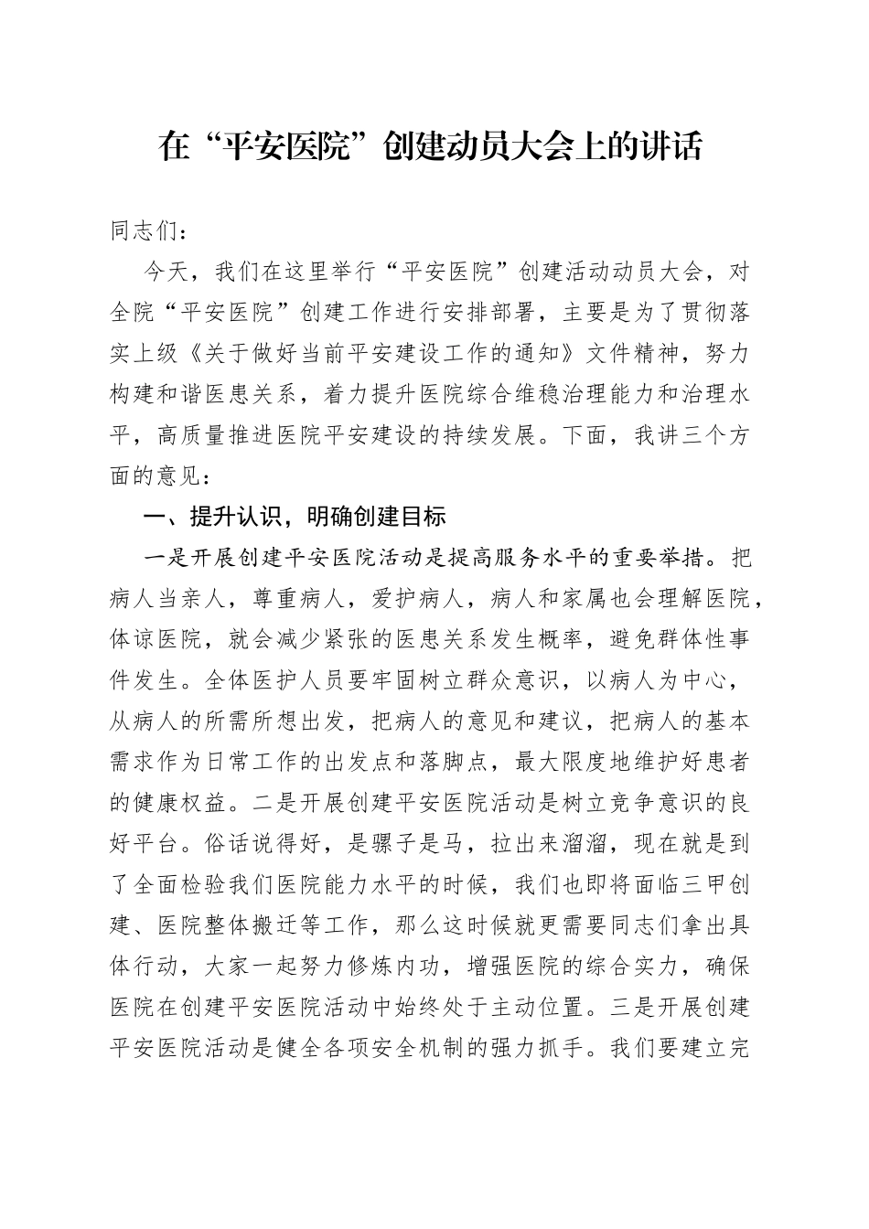在“平安医院”创建动员大会上的讲话_第1页