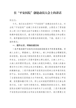 在“平安医院”创建动员大会上的讲话