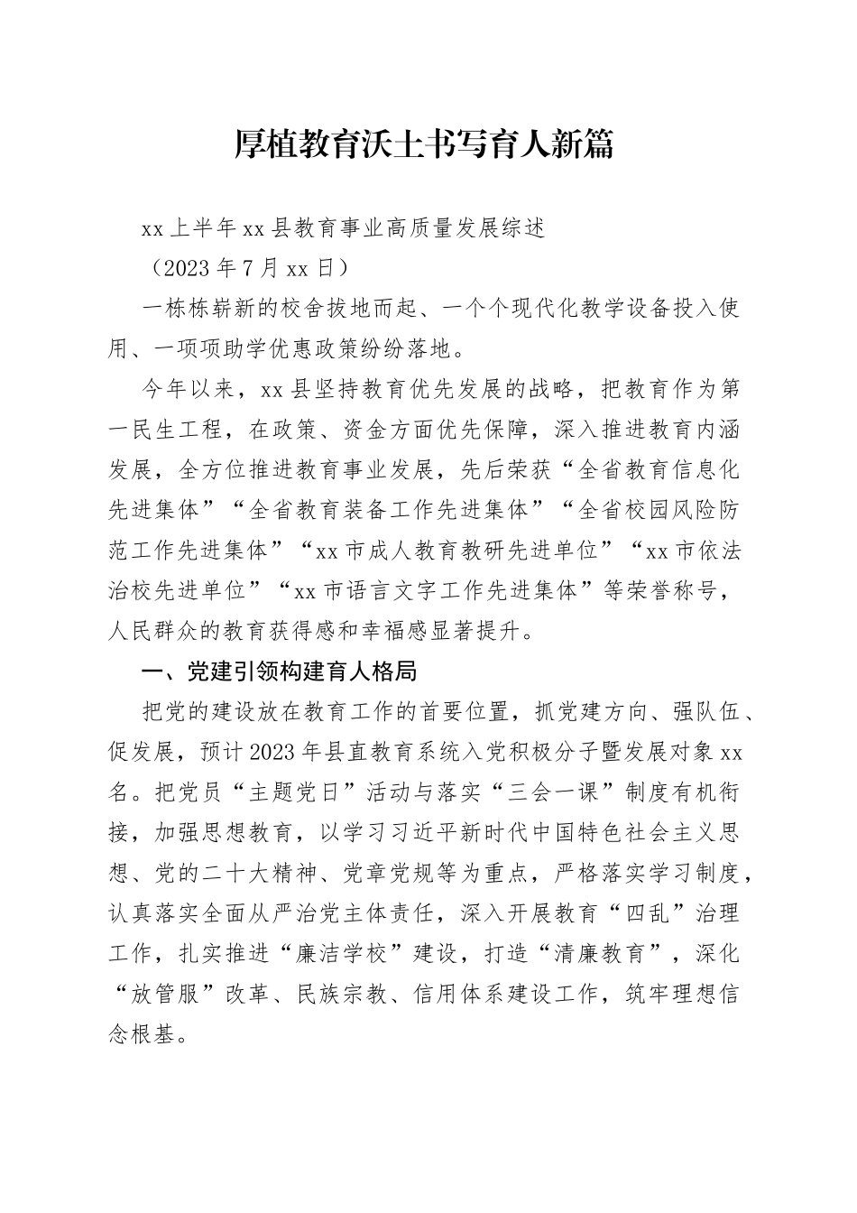 XX上半年县教育事业高质量发展综述_第1页