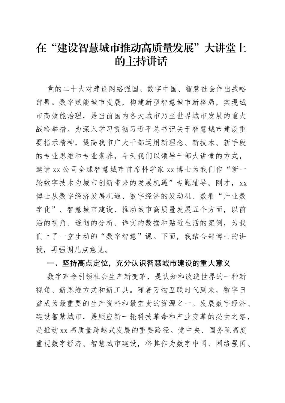 在“建设智慧城市推动高质量发展”大讲堂上的主持讲话_第1页