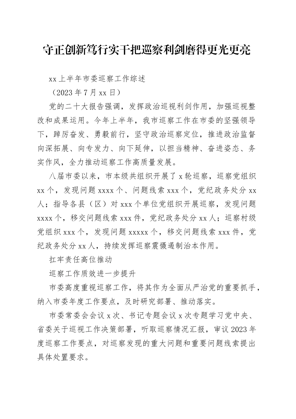 XX上半年市委巡察工作综述_第1页