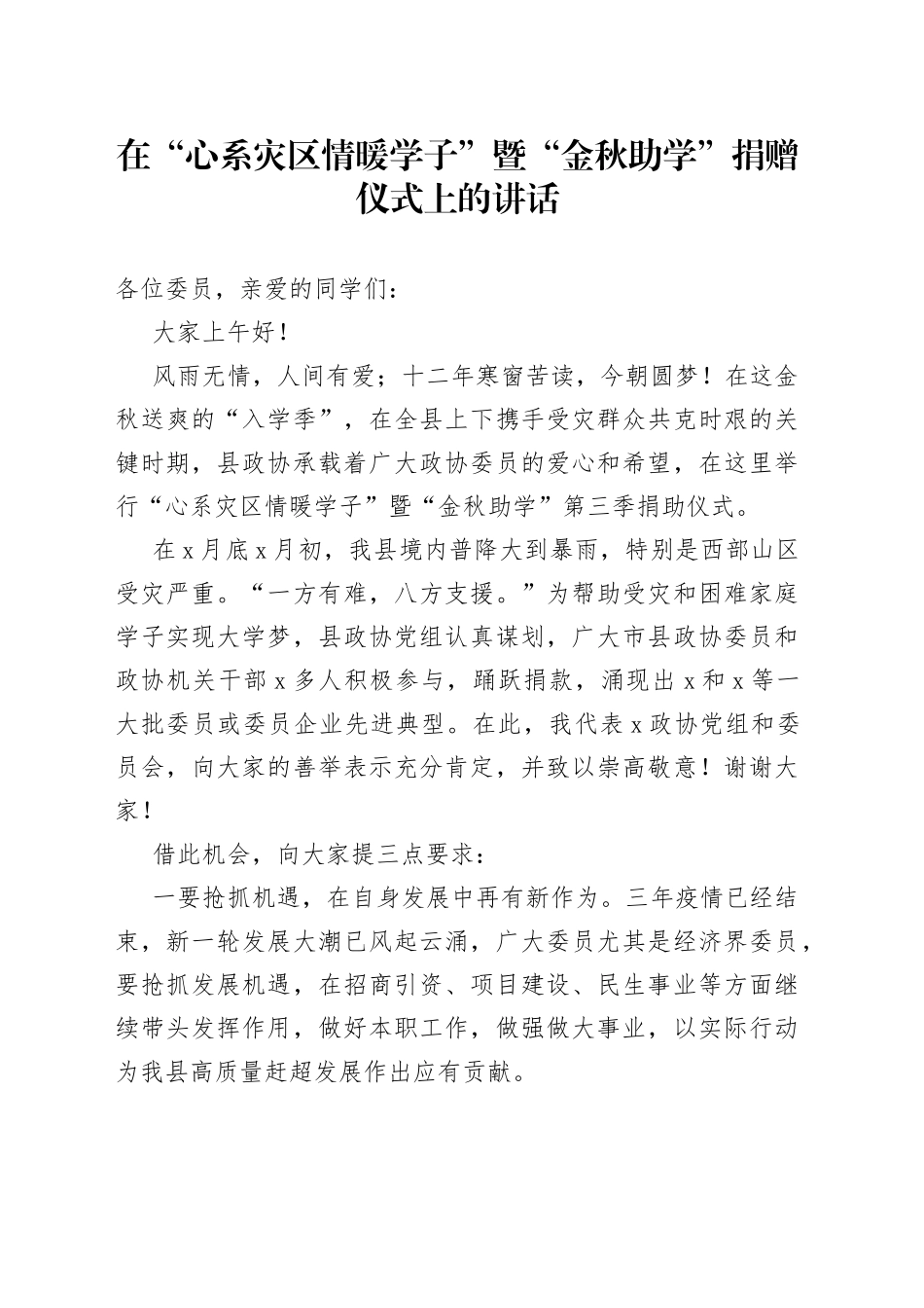在“心系灾区情暖学子”暨“金秋助学”捐赠仪式上的讲话_第1页