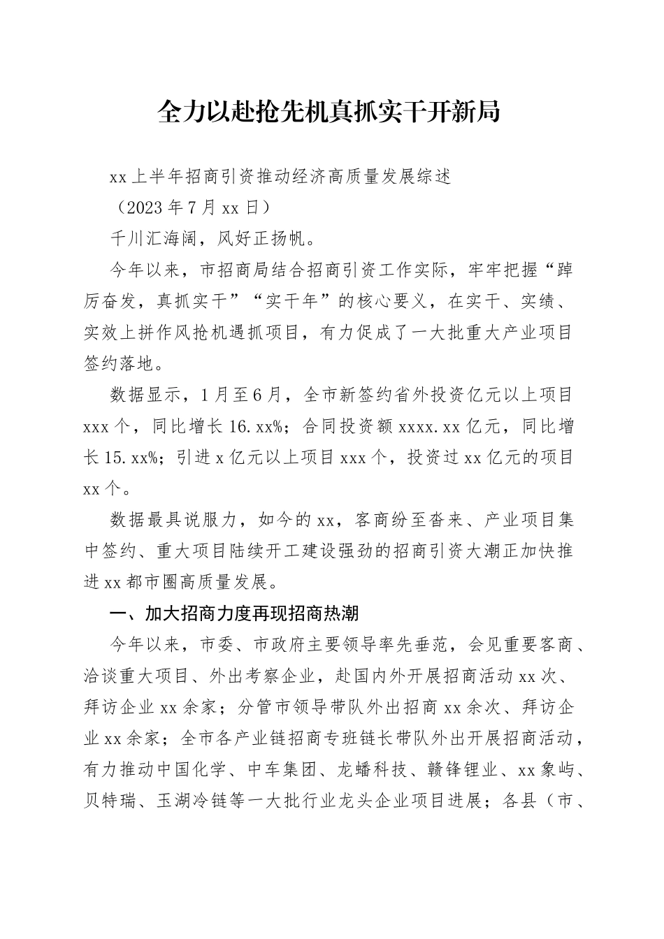 XX上半年招商引资推动经济高质量发展综述_第1页