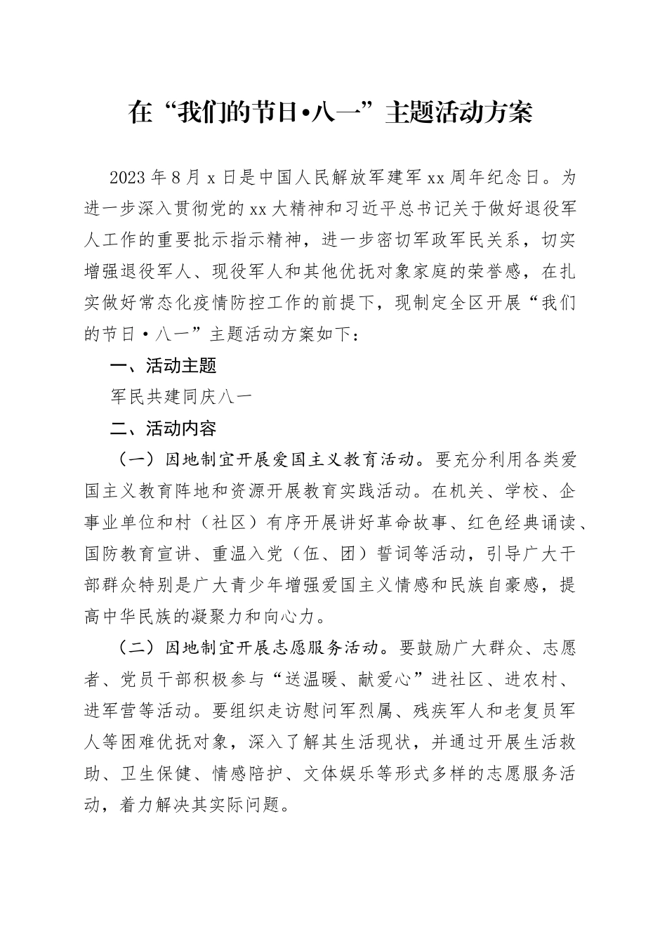 在“我们的节日八一”主题活动方案_第1页