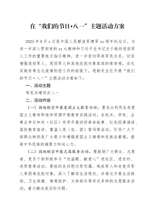 在“我们的节日八一”主题活动方案