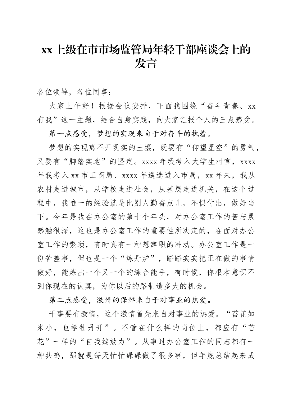 XX上级在市市场监管局年轻干部座谈会上的发言_第1页