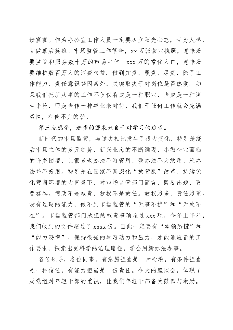 XX上级在市市场监管局年轻干部座谈会上的发言_第2页