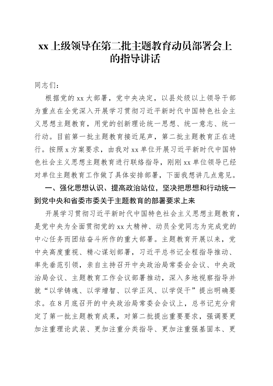XX上级领导在第二批主题教育动员部署会上的指导讲话_第1页