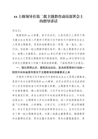 XX上级领导在第二批主题教育动员部署会上的指导讲话