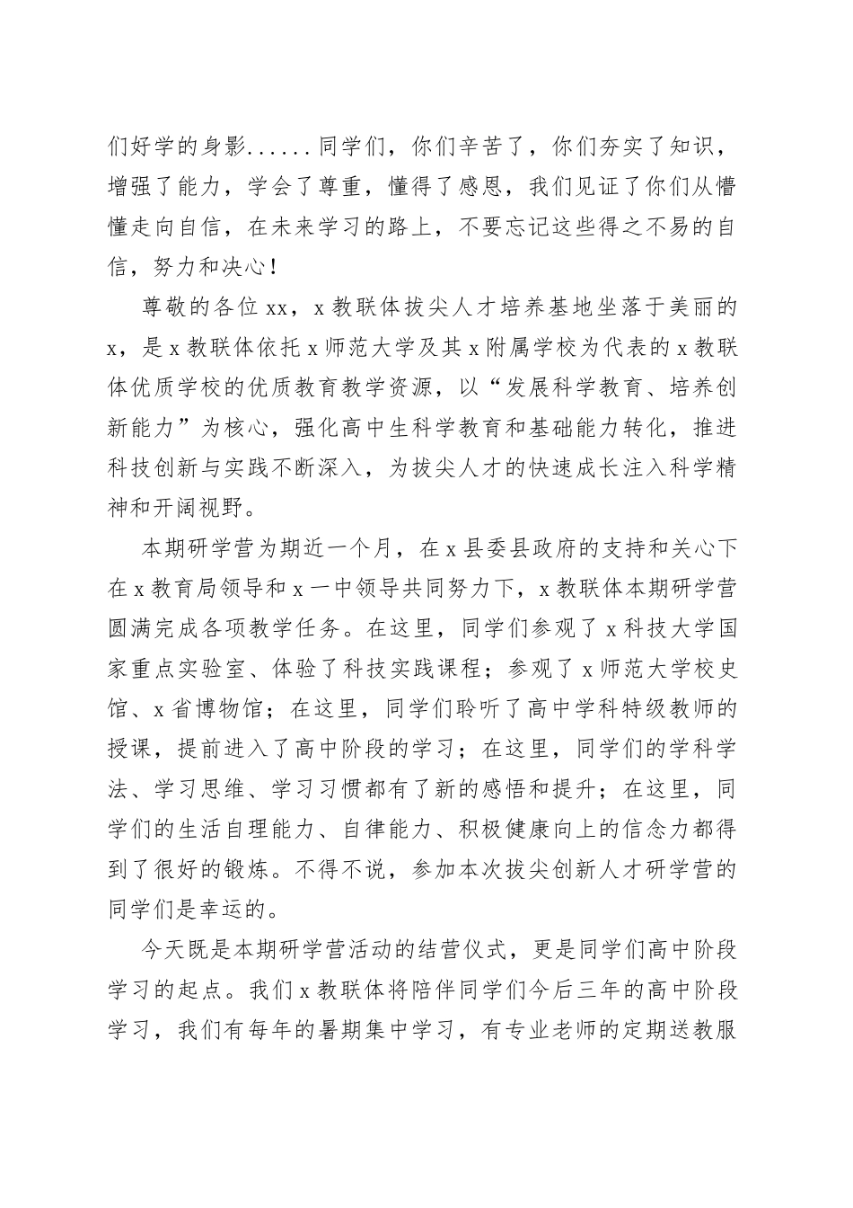 在“拔尖创新人才研学营”结营晚会上的致辞_第2页