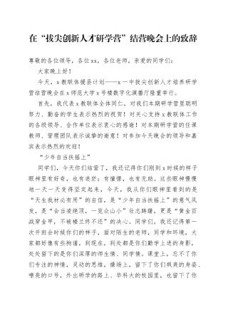 在“拔尖创新人才研学营”结营晚会上的致辞