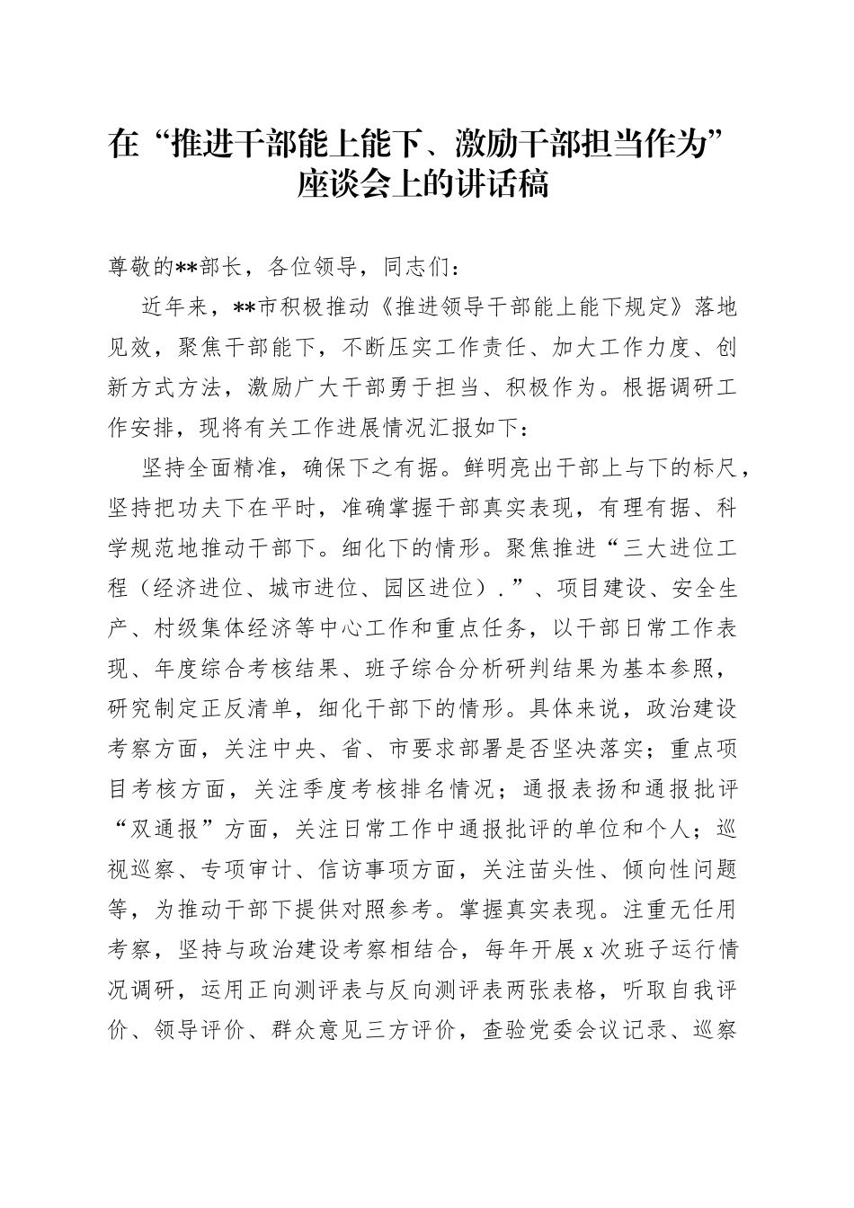在“推进干部能上能下、激励干部担当作为”座谈会上的讲话稿_第1页