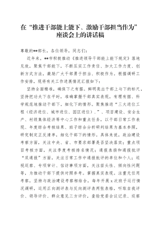 在“推进干部能上能下、激励干部担当作为”座谈会上的讲话稿