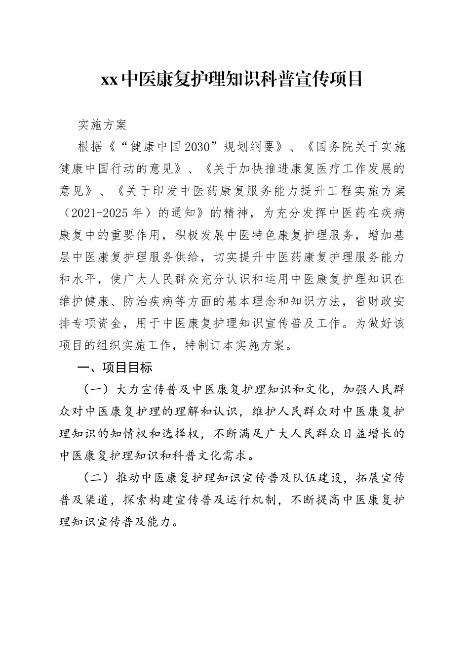 XX中医康复护理知识科普宣传项目实施方案_第1页