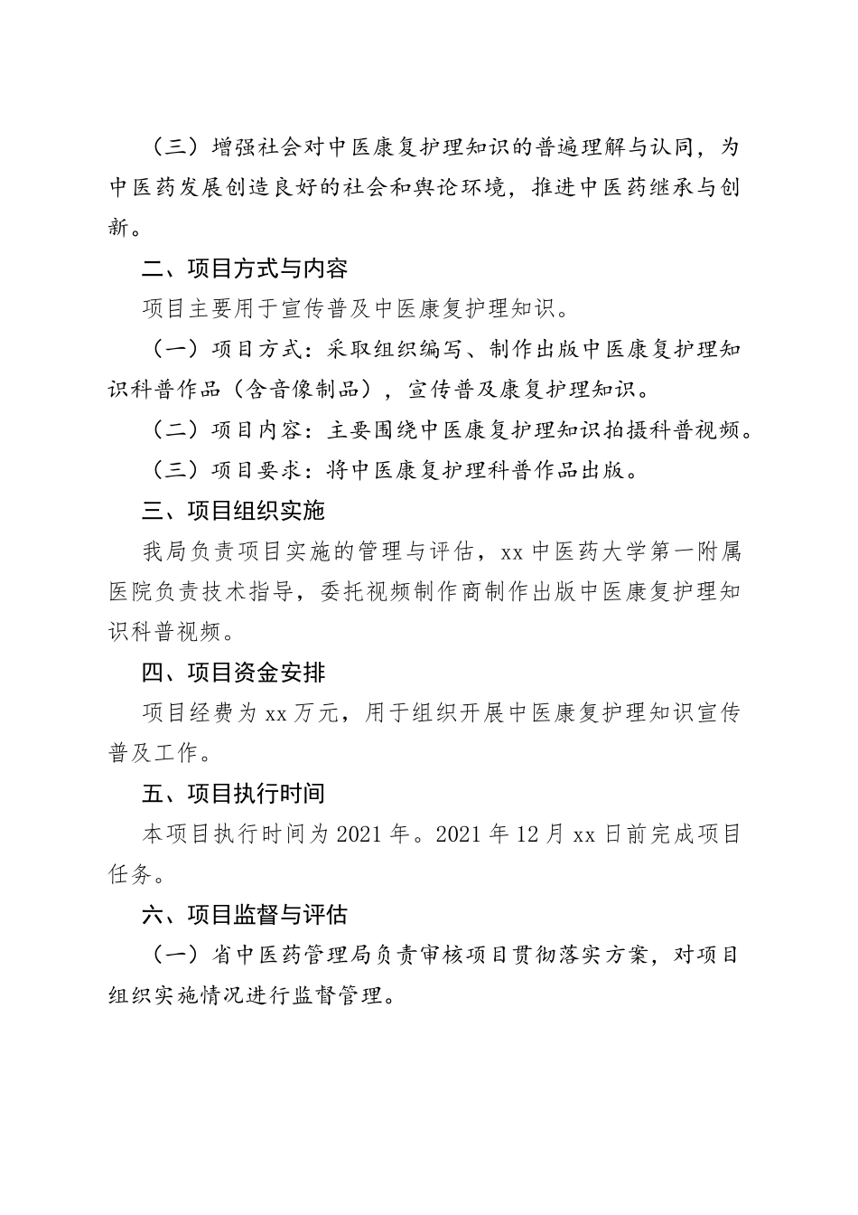 XX中医康复护理知识科普宣传项目实施方案_第2页