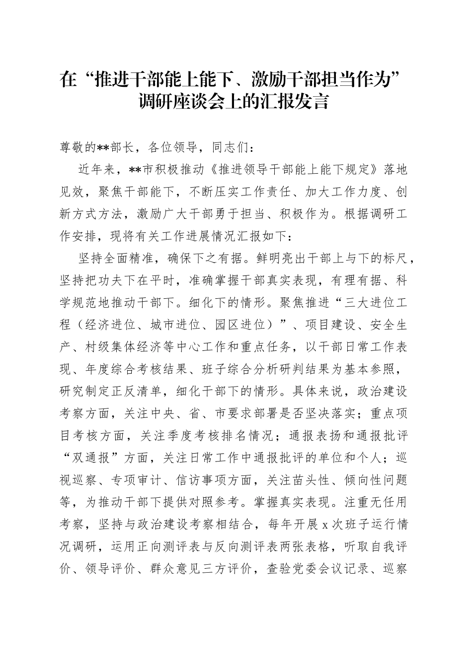 在“推进干部能上能下、激励干部担当作为”调研座谈会上的汇报发言_第1页