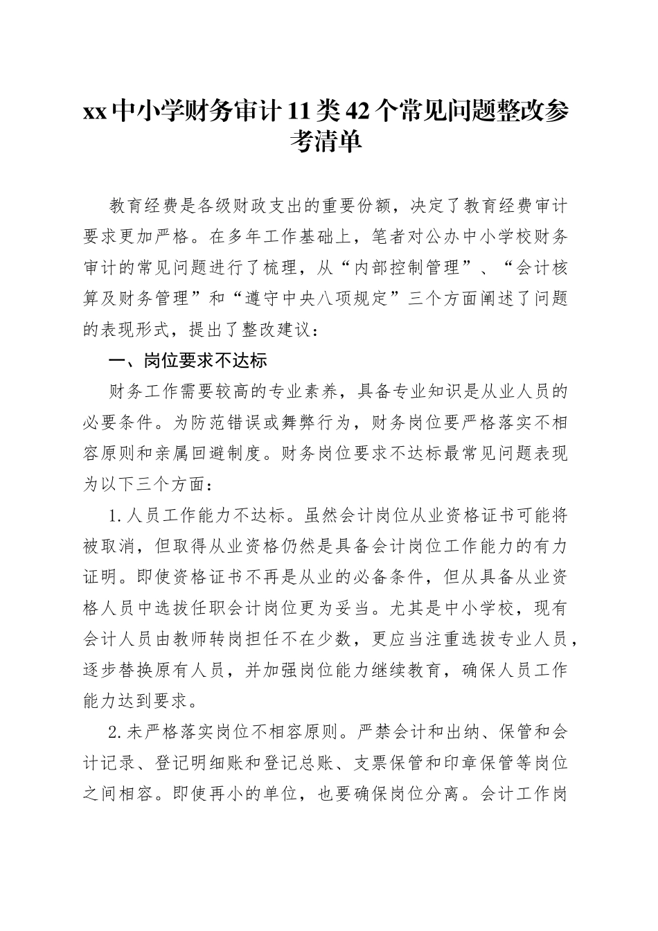 XX中小学财务审计11类42个常见问题整改参考清单_第1页