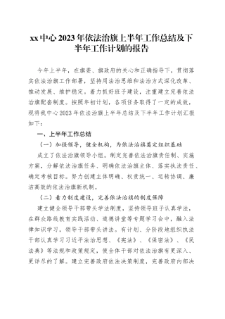 XX中心2023年依法治旗上半年工作总结及下半年工作计划的报告（20230629）