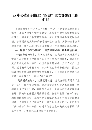 XX中心党组织推进“四强”党支部建设工作汇报