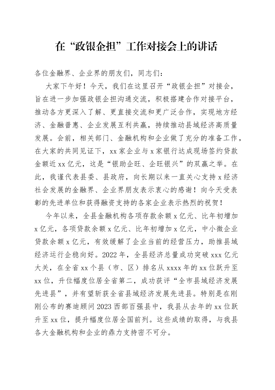 在“政银企担”工作对接会上的讲话_第1页