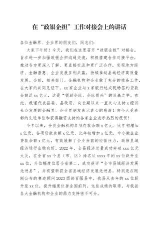 在“政银企担”工作对接会上的讲话