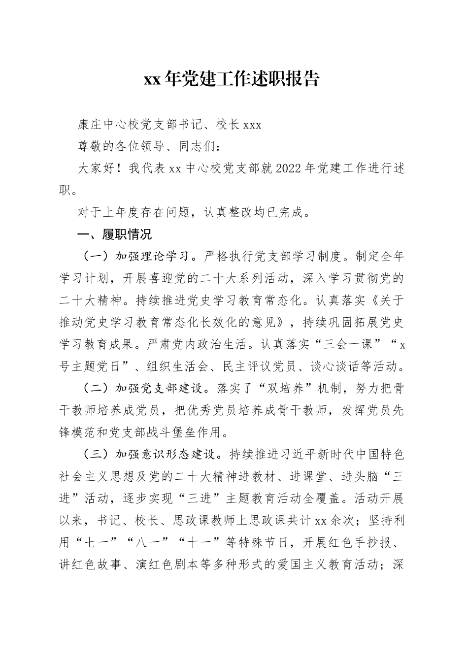 XX中心校党支部党建工作述职报告_第1页