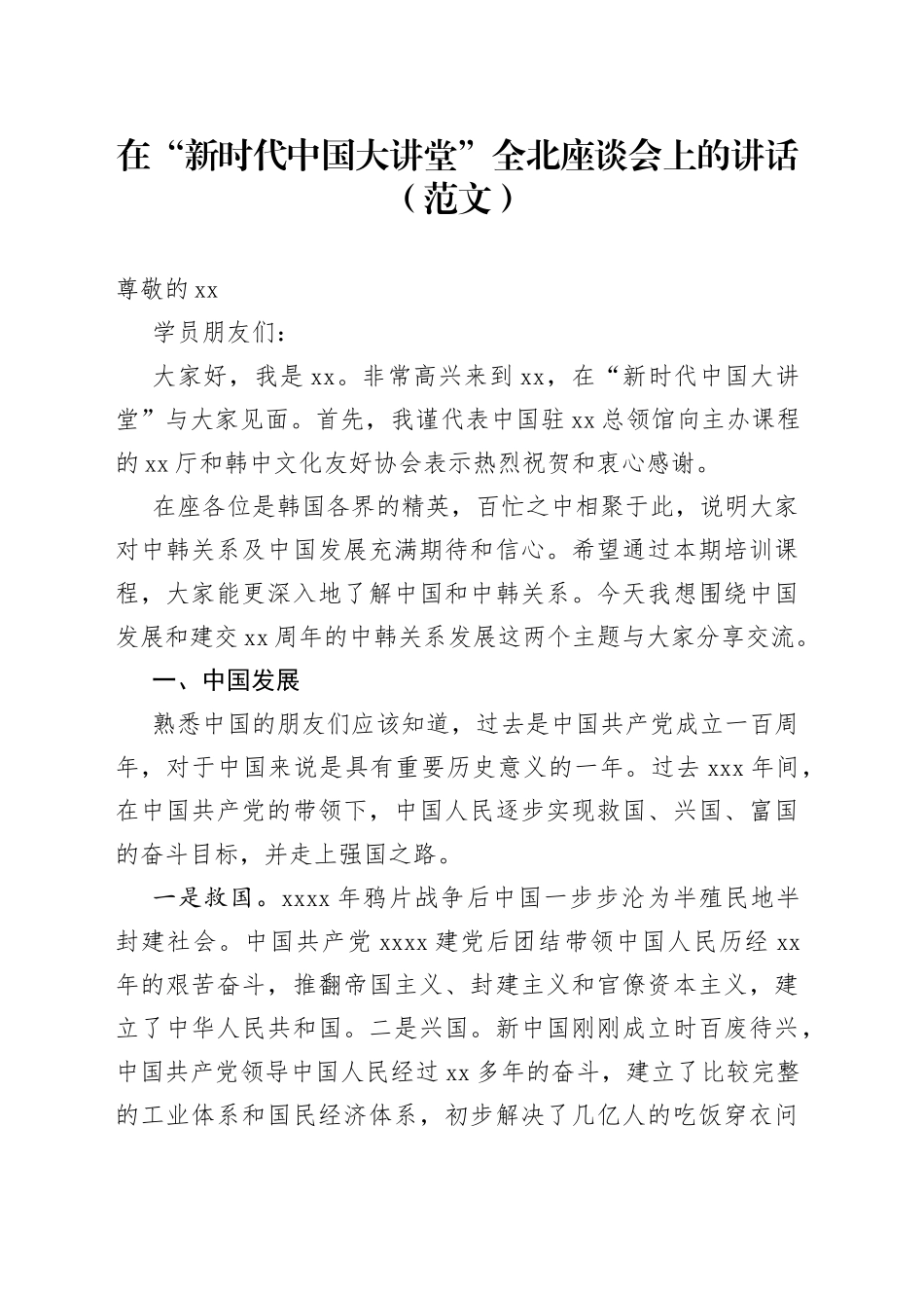 在“新时代中国大讲堂”全北座谈会上的讲话（范文）_第1页