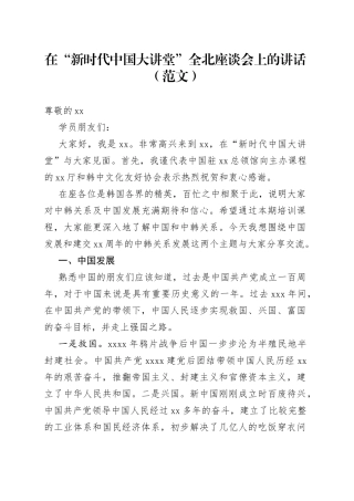 在“新时代中国大讲堂”全北座谈会上的讲话（范文）