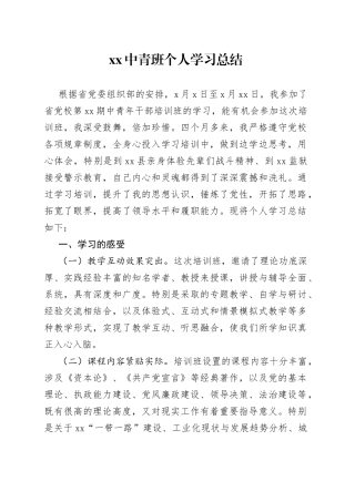 xx中青班个人学习总结