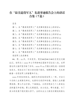 在“最美退役军人”先进事迹报告会上的讲话合集（7篇）