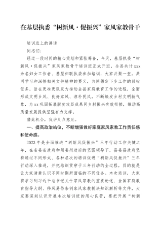 在“树新风促振兴”家风家教骨干培训班上的讲话