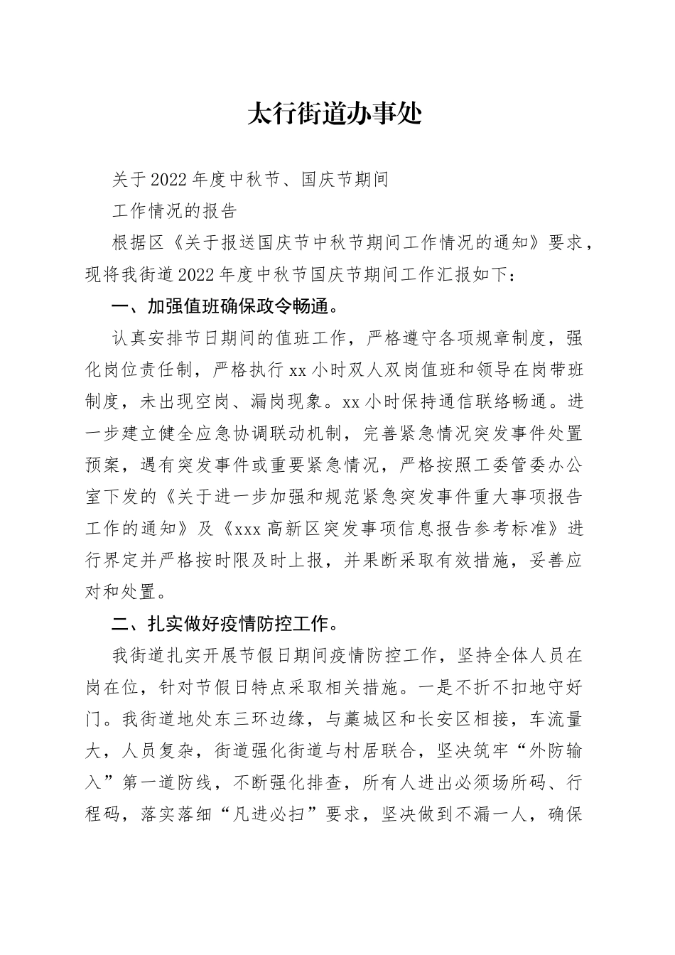 太行街道2022中秋节期间值班情况上报_第1页