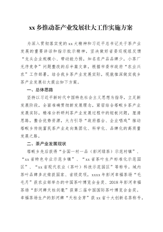 xx乡推动茶产业发展壮大工作实施方案