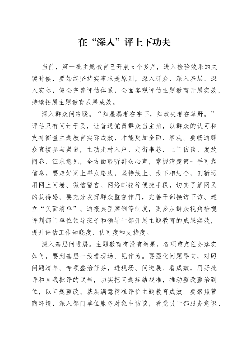 在“深入”评上下功夫_第1页