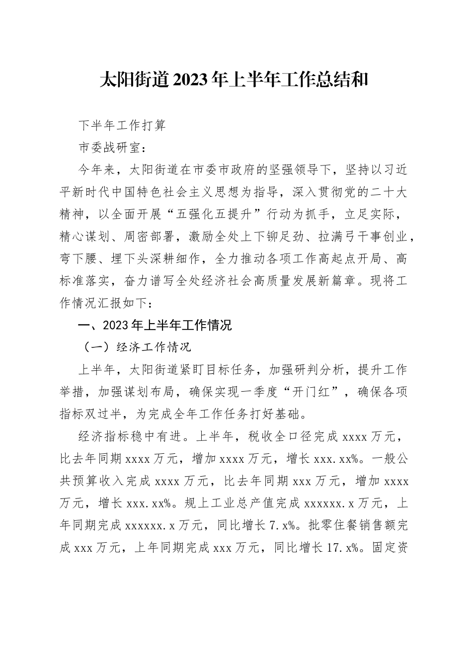 太阳街道2023年上半年工作总结和下半年工作打算_第1页