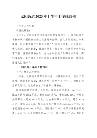 太阳街道2023年上半年工作总结和下半年工作打算