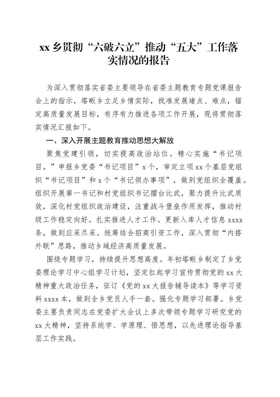 xx乡贯彻“六破六立”推动“五大”工作落实情况的报告_第1页