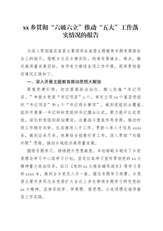 xx乡贯彻“六破六立”推动“五大”工作落实情况的报告