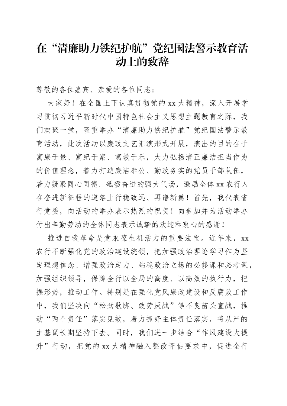 在“清廉助力铁纪护航”党纪国法警示教育活动上的致辞_第1页