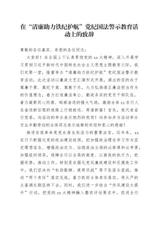 在“清廉助力铁纪护航”党纪国法警示教育活动上的致辞