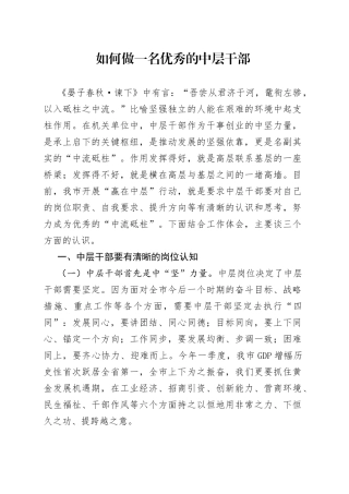 如何做一名优秀的中层干部