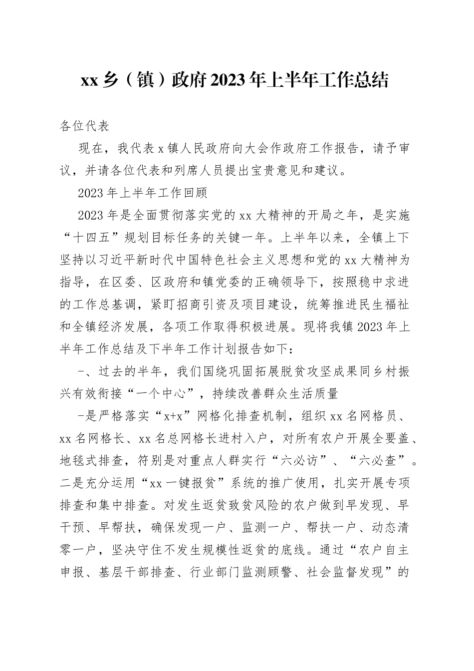 xx乡（镇）政府2023年上半年工作总结_第1页