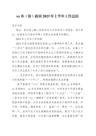 xx乡（镇）政府2023年上半年工作总结