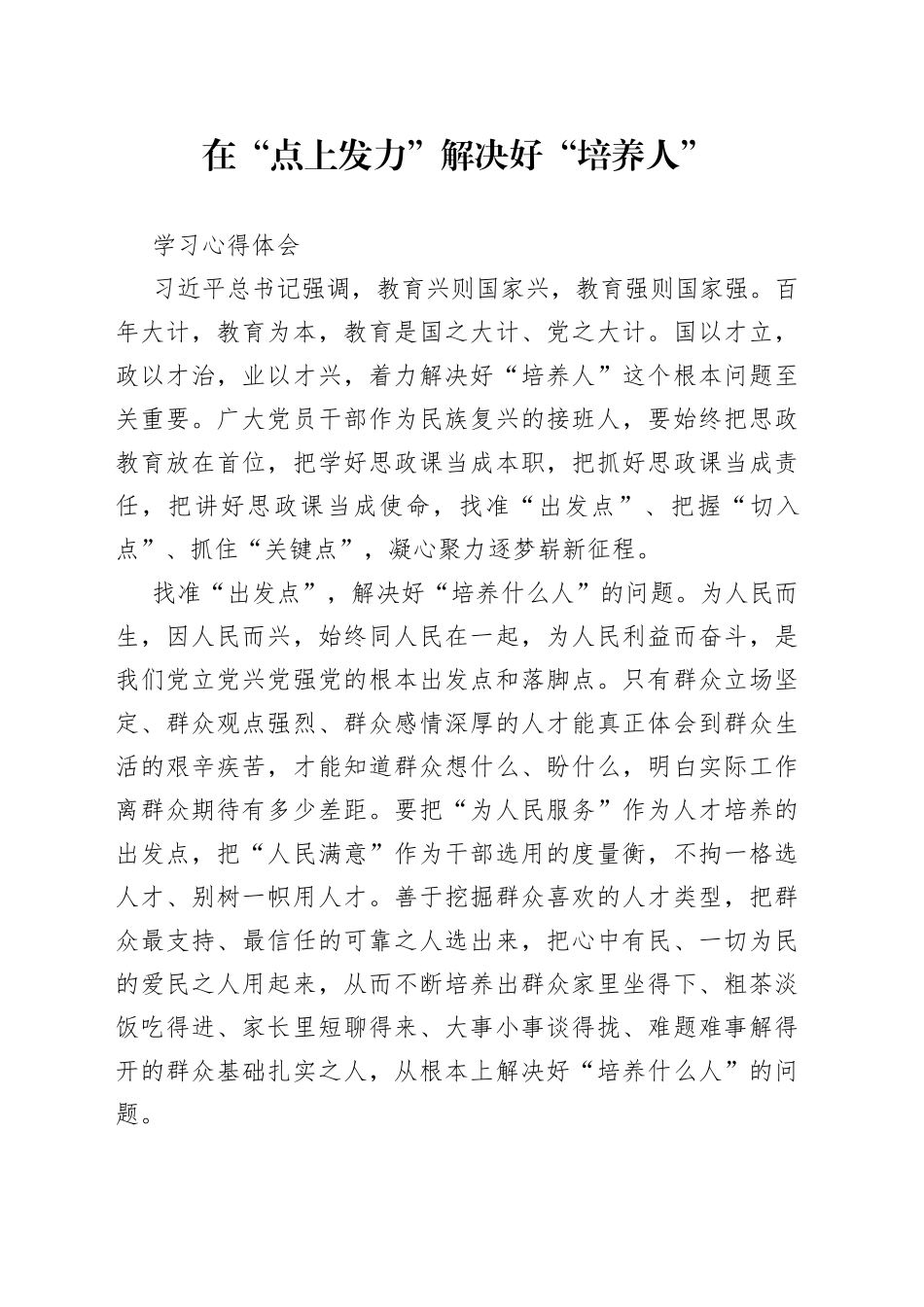 在“点上发力”解决好“培养人”的心得体会_第1页